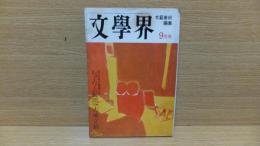 文学界　昭和42年9月号　開高健「岸辺の祭り」収録。　丸谷　野呂　三浦　庄野　大城　他