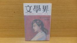 文学界　昭和54年2月号　開高健「戦場の博物誌①」収録。　野坂　吉行　三浦　加賀　他