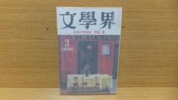 文学界　昭和54年3月号　開高健「戦場の博物誌②」収録。　橋本　高橋　井上　江藤　他