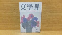 文学界　昭和54年４月号　開高健「戦場の博物誌③」収録。　畑山　井上光晴　小関智弘　他