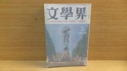 文学界　昭和54年５月号　開高健「戦場の博物誌④」収録。　真鍋　高橋昌男　立松　井上光晴　他