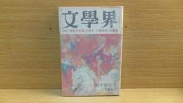 文学界　昭和４８年１月号　開高健「ロマネコンティ１９３５年」収録。　丹羽　舟橋　丸谷　瀬戸内　他