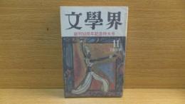 文学界　昭和58年11月号　開高健「物騒だけれども痛切な挿話」収録。　大江　丹羽　庄野　他