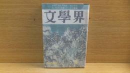 文学界　昭和４６年４月号　開高健「紙の中の戦争（終了にあたって）」収録。
井上光晴　坂上弘　松本清張　澁澤龍彦　他