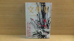 文学界　昭和３３年10月号　開高健「白日のともに」収録。　遠藤　有吉　石原　深田祐介　他