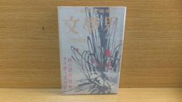 文学界　昭和３３年10月号　開高健「白日のもとに」収録。　遠藤　有吉　石原　深田祐介　他