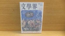 文学界　昭和38年2月号　開高健「太った」収録。　大江　吉行　庄野　他