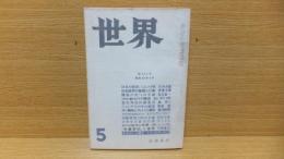世界　昭和40年5月号　開高健「ジャングルの中の絶望」収録。