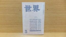 世界　1971年3月号　開高健「脱獄囚の遊び」収録。　他