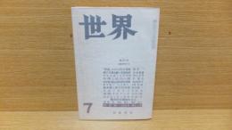 世界　昭和３８年7月号　開高健「揺れた」収録。高見順　他