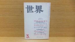 世界　昭和35年3月号　開高健「パンテオンを」収録。　堀田　他