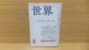 世界　昭和４１年８月号　開高健「座談会　ヴェトナム反戦運動の交流」収録。　他