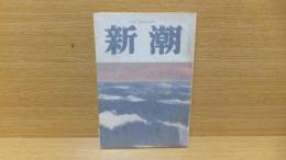 新潮　昭和48年1月号　開高健「渚にて」収録。　瀧井　尾崎　吉井　大江　小島　阿川　他