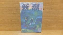 新潮　昭和40年7月号　開高健「兵士の報酬」収録。　立原　獅子　尾崎　川端
井伏　他