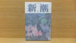 新潮　昭和37年3月号　開高健「森と骨と人達」収録。　坪田　小林　大江　三島　井伏　他