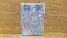 新潮　昭和36年5月号　開高健「眼のスケッチ」収録。　石原　小島　大江　川端　他