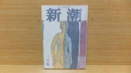 新潮　昭和38年3月号　開高健「笑われた」収録。　木山　檀　河野　瀬戸内　他