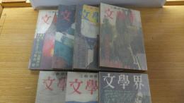 文学界昭和34年1月号～7月号迄開高健著「日本三文オペラ」7冊揃い