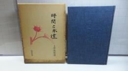 時間と永遠