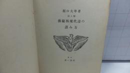 註と解仏蘭西現代詩の読み方