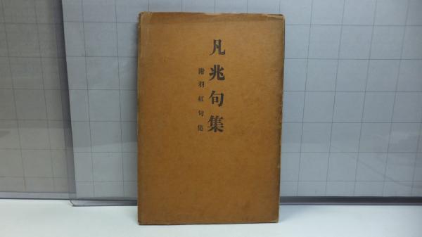 大運河発展史 : 長江から黄河へ(星斌夫 訳注) / 観魚堂 / 古本