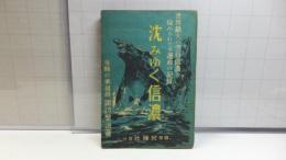 沈みゆく信濃 : 七万一千噸世界最大の航空母艦の劇的秘録