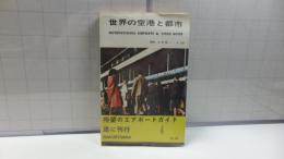 世界の空港と都市