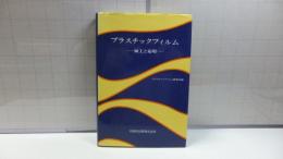 プラスチックフィルム : 加工と応用