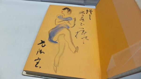 イラスト入り署名本 女体風俗誌 髪の香からハイヒールまで 長瀬寳著 観魚堂 古本 中古本 古書籍の通販は 日本の古本屋 日本の古本屋