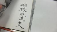 【署名本】　鬼の宿帖