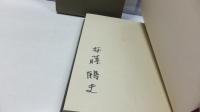 【限定本】　署名入り　年年歳歳