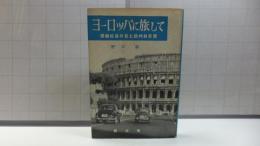 ヨーロッパに旅して : 現職校長の見た欧州教育界