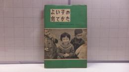 よい子の育てかた―四才から七才まで―