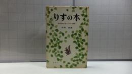 りすの本 : 教育学者が見たアメリカ教育