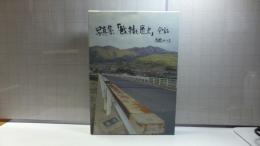 写真集「越村と歴史」余話