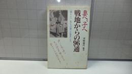 妻へ、子へ戦地からの96通 : 『鳩よとべ私たちの聞いた戦争』より