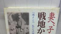 妻へ、子へ戦地からの96通 : 『鳩よとべ私たちの聞いた戦争』より