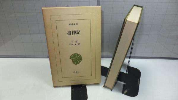 捜神記 干宝 著 竹田晃 訳 古本 中古本 古書籍の通販は 日本の古本屋 日本の古本屋