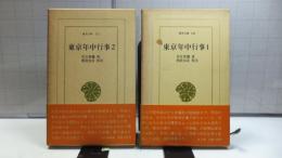 東京年中行事　２巻揃い
