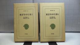 東京年中行事　２巻揃い