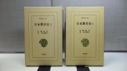 日本教育史　２巻揃い
