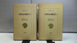 中国革命の階級対立　２巻揃い