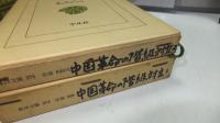 中国革命の階級対立　２巻揃い