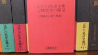 江戸川乱歩全集 全15巻揃 横尾忠則別刷挿絵5枚付(江戸川 乱歩【著