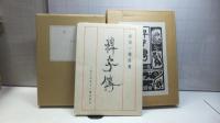 【限定復刻版】　稗子傳