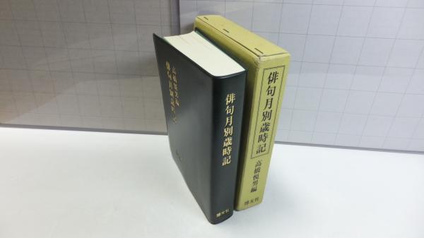 俳句月別歳時記(高橋悦男 編) / 古本、中古本、古書籍の通販は「日本の