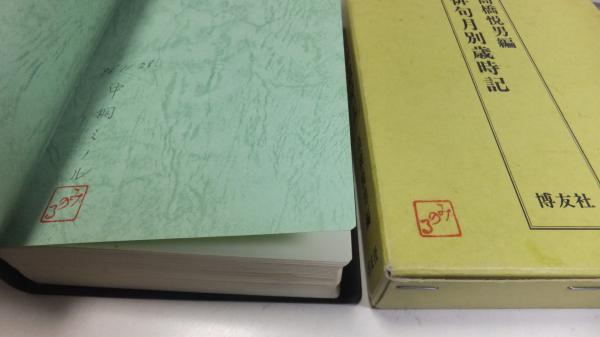 俳句月別歳時記(高橋悦男 編) / 古本、中古本、古書籍の通販は「日本の