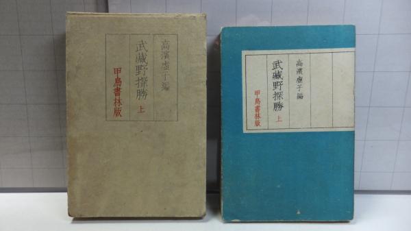武蔵野探勝(高浜虚子 編) / 古本、中古本、古書籍の通販は「日本の