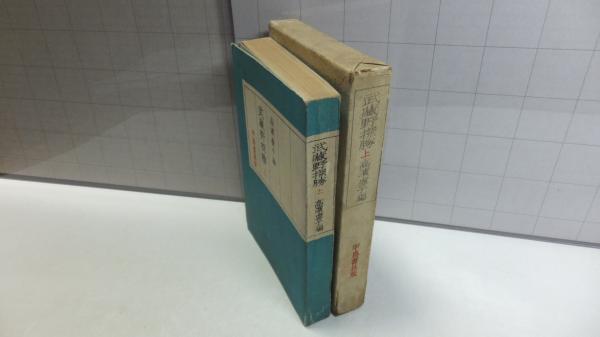 武蔵野探勝(高浜虚子 編) / 古本、中古本、古書籍の通販は「日本の