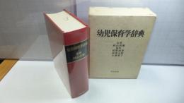 幼児保育学辞典